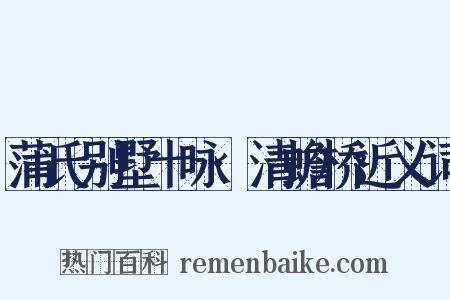 蒲氏别墅十咏·清蟾桥近义词是什么意思的图片
